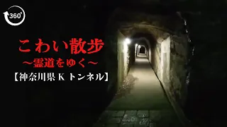 こわい散歩〜神奈川県 Kのトンネル〜【最恐ホラーVR】