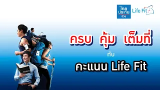 [Life Fit] ครบ คุ้ม เต็มที่ กับคะแนน Life Fit สุขภาพดีจริง ลดจริง