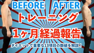 筋トレ&ダイエット1ヶ月経過報告！体組成計データ13項目解説