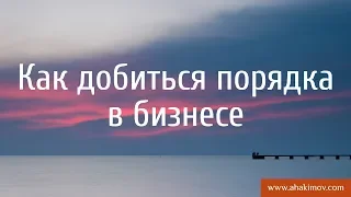 Как добиться порядка в бизнесе? - Александр Хакимов - 02.08.2017, Санкт-Петербург