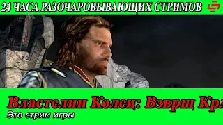 Разочаровывающий Ле-Ман. TLotR: TRotK