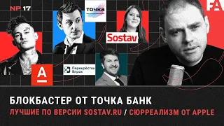 Илья Найшуллер про рекламу для Точка банк / Лучшая российская реклама по версии Sostav.ru