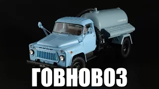 Говновоз АНМ-53А (ГАЗ-53А) 1981 года [DiP Models] обзор масштабной модели 1:43