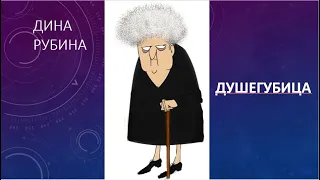 Дина Рубина_Душегубица