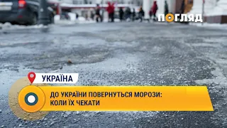 До України повернуться морози: коли їх чекати #Україна #Погода #мороз