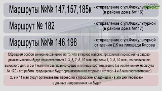 Завершаются все необходимые приготовления транспорта, который повезет жителей по дачным маршрутам