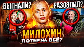 МИЛОХИН ПОТЕРЯЛ ВСЁ! ПОВТОРИЛ ПУТЬ НЕКОГЛАЯ? СКАНДАЛЫ, ОТОБРАЛИ МИЛЛИОНЫ РУБЛЕЙ