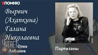 Вырвич Ахапкина Галина Николаевна. Проект "Я помню" Артема Драбкина. Гражданские.