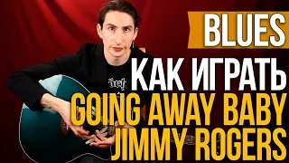 Как играть Блюз на Акустической Гитаре - Going Away Baby - Jimmy Rogers -  Первый Лад