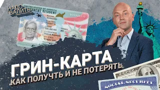 Грин-карта в США 2023 / как получить и за что её могут забрать / ТОП ошибок, о которых не все знают