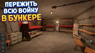 ПЕРЕЖИТЬ ВСЮ ВОЙНУ В БУНКЕРЕ ( WW2: Bunker Simulator )