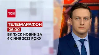 Новости ТСН 06:00 за 4 января 2023 года | Новости Украины