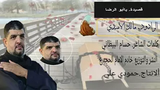 يامسموم يا ابو الرضا * مالك الاسدي * لطميات استشهاد الامام الكاظم