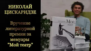 Николай Цискаридзе. Премия в области литературы о театре за 2023 год. 26.01.2024