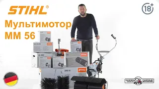 Мульти мотор Stihl MM 56 - садовый комбайн + снегоуборщик