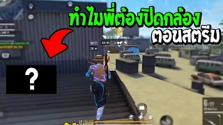 Free Fire เหตุผลที่พี่ตังค์ชอบปิดกล้องตอนสตรีม