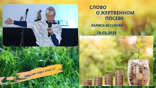 Слово о жертвенном посеве - 28.03.2021 года