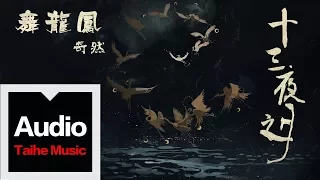 奇然 【舞龍鳳】官方歌詞版 MV