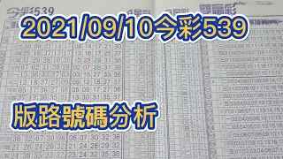 【今彩539】【39樂合彩】  【539版路】【2021/09/10】【今彩539參考號碼：08 17 28 39】【本期加碼一組：06 12 18 31】