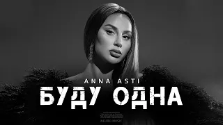 ANNA ASTI - Буду одна | Премьера трека 2023
