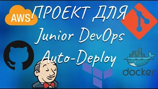 ПРОЕКТ ДЛЯ JUNIOR DEVOPS AUTO-DEPLOY | ПОЛНАЯ АВТОМАТИЗАЦИЯ