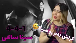 4️⃣.4️⃣.1️⃣ری‌اکشن فری استایل 1-4-4سینا ساعی|Reaction free style 4-4-1 Sina saei4️⃣.4️⃣.1️⃣