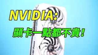 NVIDIA:顯卡一點都不貴！