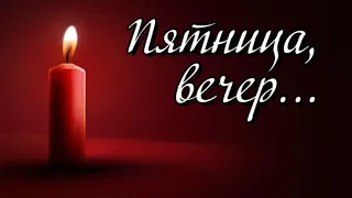 Пятница, вечер... Слова Татьяны Хлопковой @Валерий Крисань