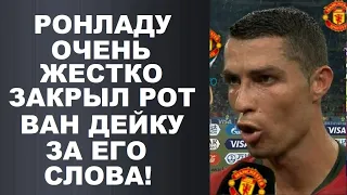 РОНАЛДУ КРАСИВО ЗАКРЫЛ РОТ ВАН ДЕЙКУ ЗА ЕГО СЛОВА. ЗИДАН В ПСЖ. ПОГБА И ХАБИБ. МБАППЕ ПРО УХОД