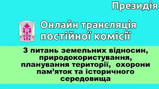 22.09.2021 - Постійна комісія з питань земельних відносин - ПРЕЗИДІЯ