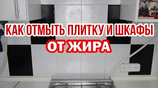 Простой способ ОТМЫТЬ ПЛИТКУ НА КУХНЕ/кухонный фартук, швы между плиткой и кухонный гарнитур от жира