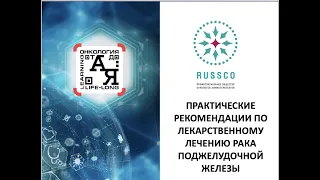 ПРАКТИЧЕСКИЕ РЕКОМЕНДАЦИИ ПО ЛЕКАРСТВЕННОМУ ЛЕЧЕНИЮ МЕТАСТАТИЧЕСКОГО РАКА ПОДЖЕЛУДОЧНОЙ ЖЕЛЕЗЫ