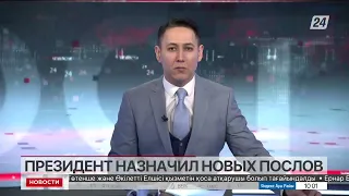 К.Токаев назначил новых послов