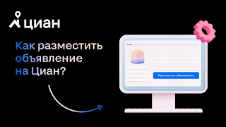 Как разместить первое объявление на Циан?