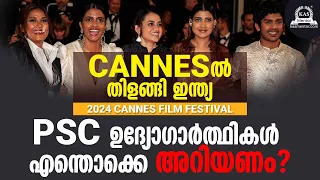 2024-കാൻ ചലച്ചിത്രമേള, വസ്തുതകളും, രാഷ്ട്രീയവും അറിയേണ്ടതെല്ലാം | CANNES Film Festival 2024