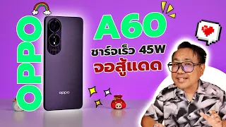 รีวิว OPPO A60 ชาร์จเร็ว 45W เทียบกับ OPPO A58 ตัวไหนน่าซื้อกว่า