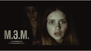 М.Э.М. Фильм "Хлам". Тизер 003