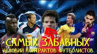 5 САМЫХ ЗАБАВНЫХ УСЛОВИЙ КОНТРАКТОВ ФУТБОЛИСТОВ