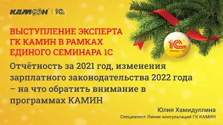 Отчётность за 2021 год, изменения зарплатного законодательства 2022 года