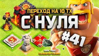 ✅ 10 ТХ УЖЕ ТУТ! КЛЕШ ОФ КЛЕНС С НУЛЯ #41 ПЕРЕХОД НА ДЕСЯТКУ • CLASH OF CLANS