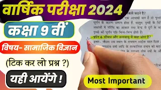 class 9 social science most imp question 2024/ कक्षा 9वी वार्षिक परीक्षा महत्वपूर्ण प्रश्न सामाजिक