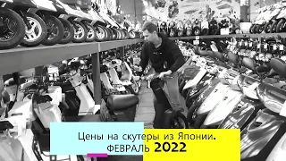 Цены на скутеры из Японии. ФЕВРАЛЬ 2022.