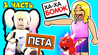 МЕНЯ ПРИЮТИЛИ в Роблокс Адопт Ми? Прошу питомцев дали ДОМ в Roblox Adopt Me