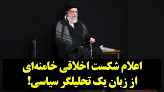 دیدگاه| اعلام شکست اخلاقی خامنه‌ای از زبان یک تحلیلگر سیاسی!