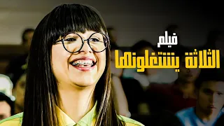 فيلم الثلاثة يشتغلونها | بطوله ياسمين عبد العزيز | جودة عالية 4k