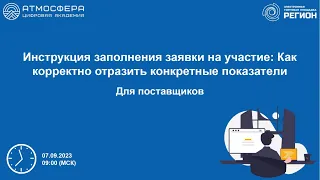 Инструкция заполнения заявки на участие. Как корректно отразить конкретные показатели