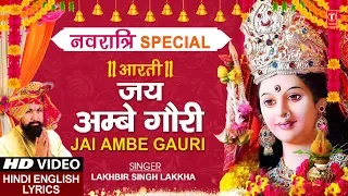 नवरात्रि Special जय अम्बे गौरी Jai Ambe Gauri Aarti I Hindi English Lyrics I LAKHBIR SINGH LAKKHA