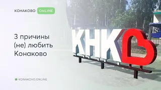 3 причины (не) любить Конаково