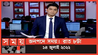 জনপদে সময় | রাত ৮টা | ১৪ জুলাই ২০২২ | Somoy TV Bulletin 8pm | Latest Bangladeshi News