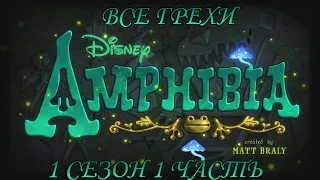 Все грехи мультсериала "Амфибия" - Amphibia (1 сезон 1 часть)